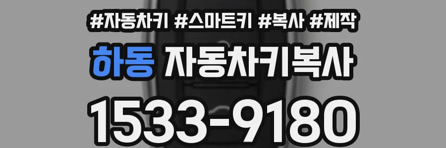 하동 자동차키복사