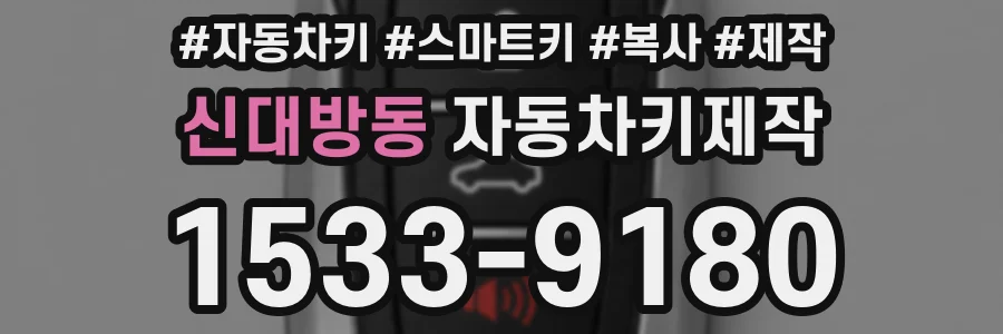 신대방동 자동차키제작