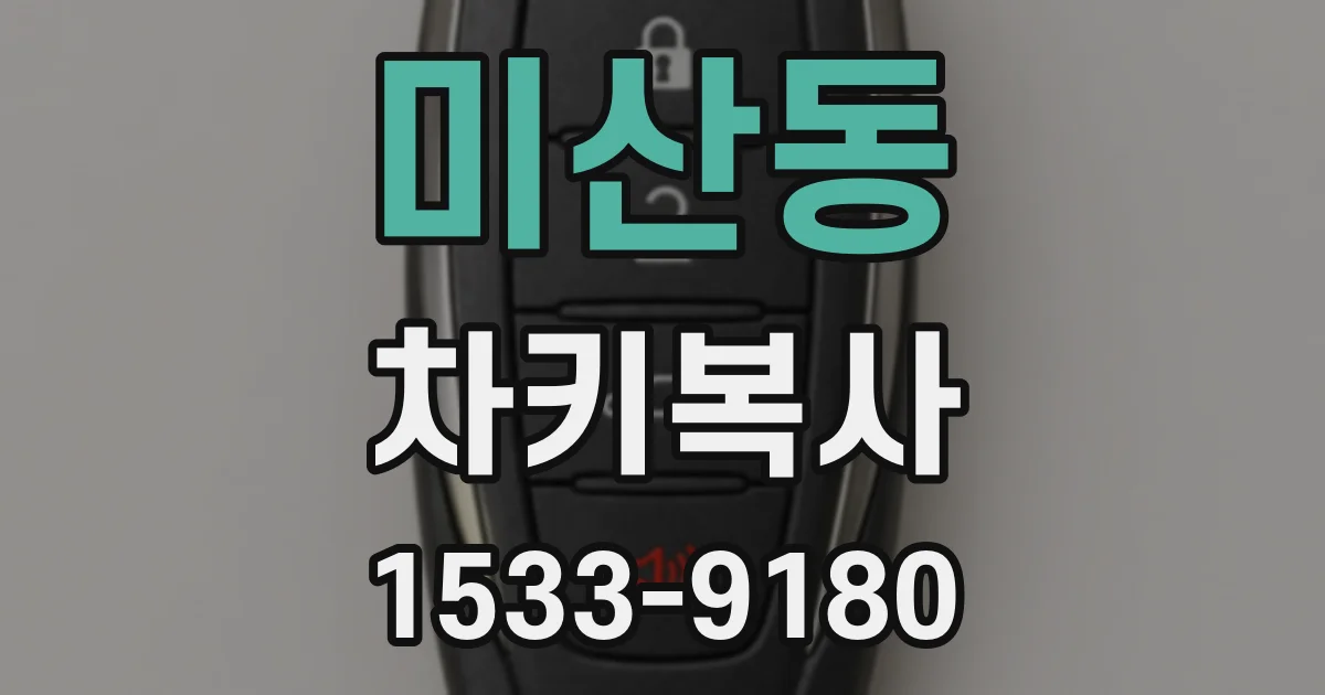 미산동 차키복사