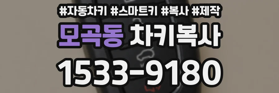 모곡동 차키복사