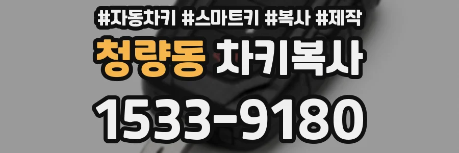 청량동 차키복사