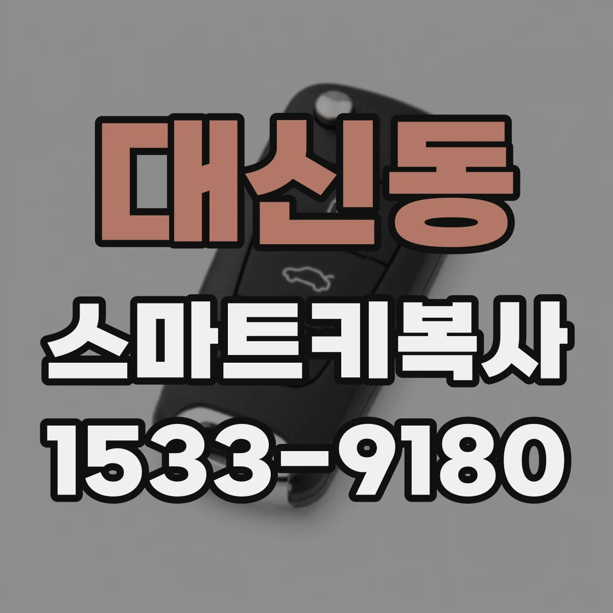 대신동 스마트키복사