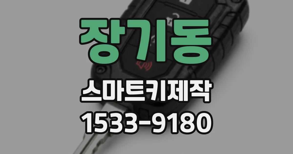 장기동 스마트키제작