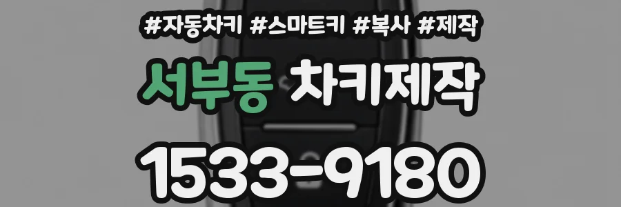 서부동 차키제작