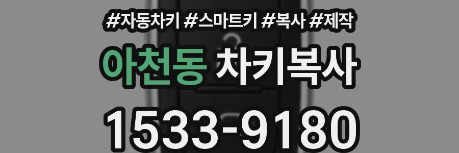 아천동 차키복사