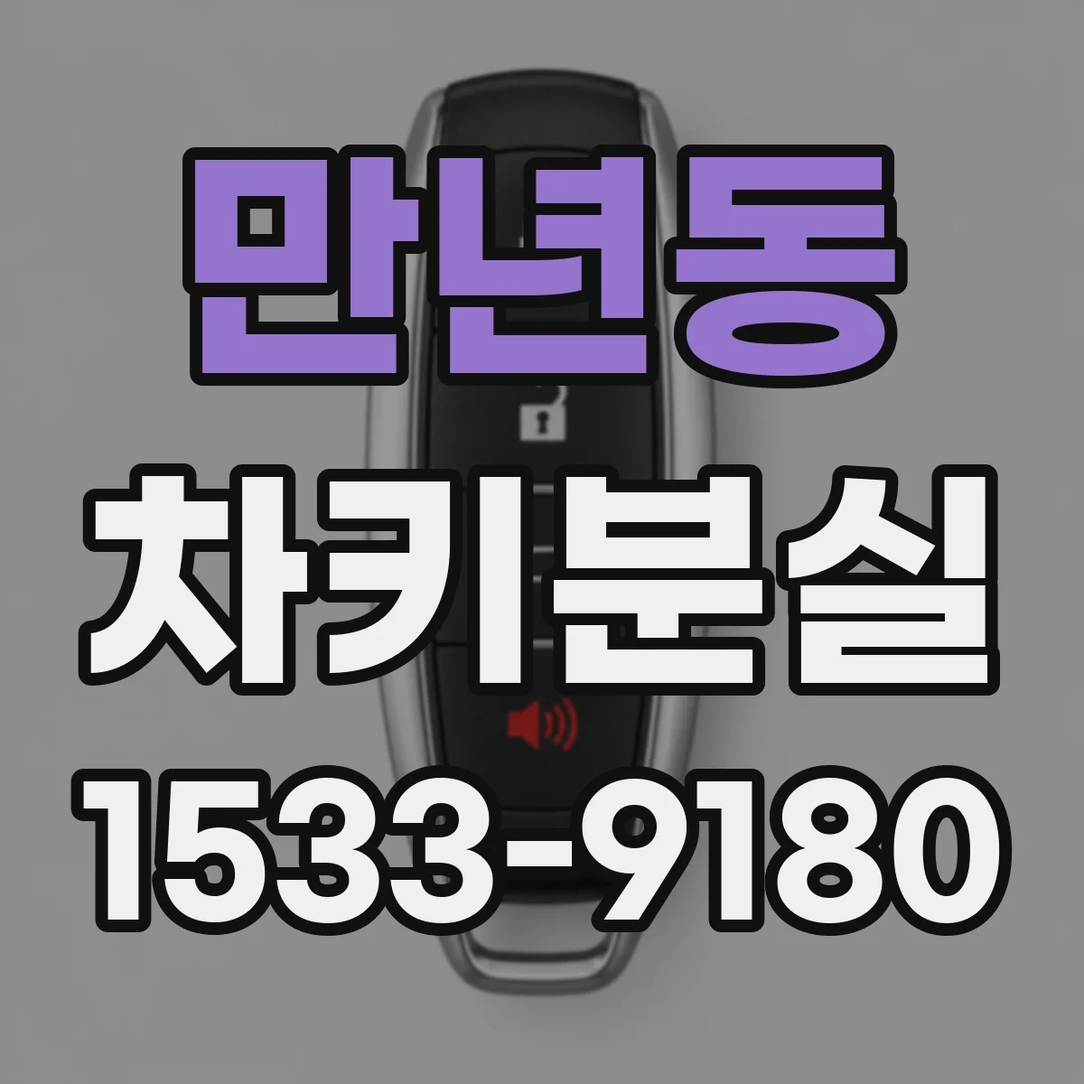 만년동 차키분실
