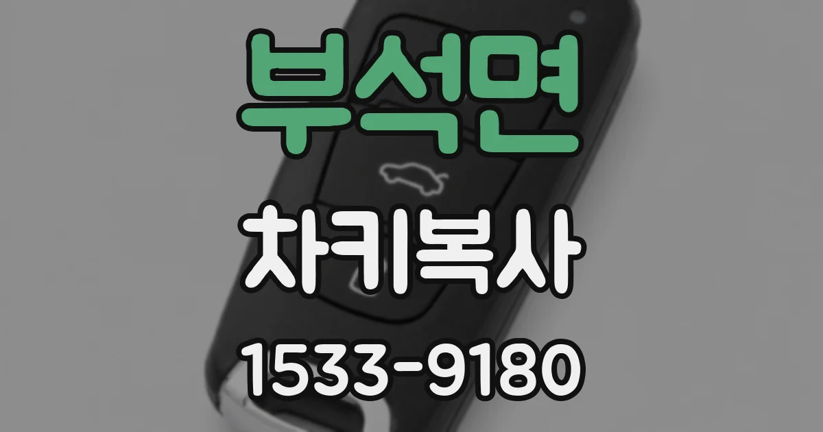부석면 차키복사