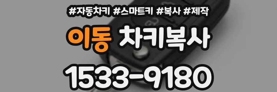 이동 차키복사