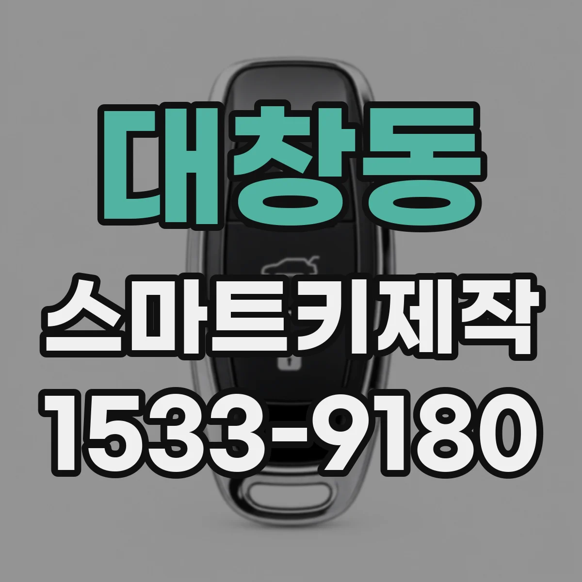대창동 스마트키제작