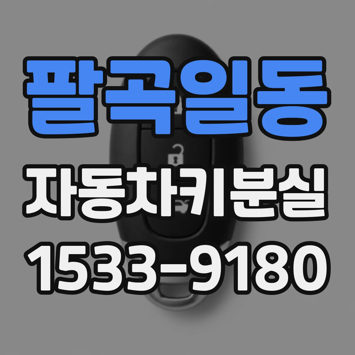팔곡일동 자동차키분실