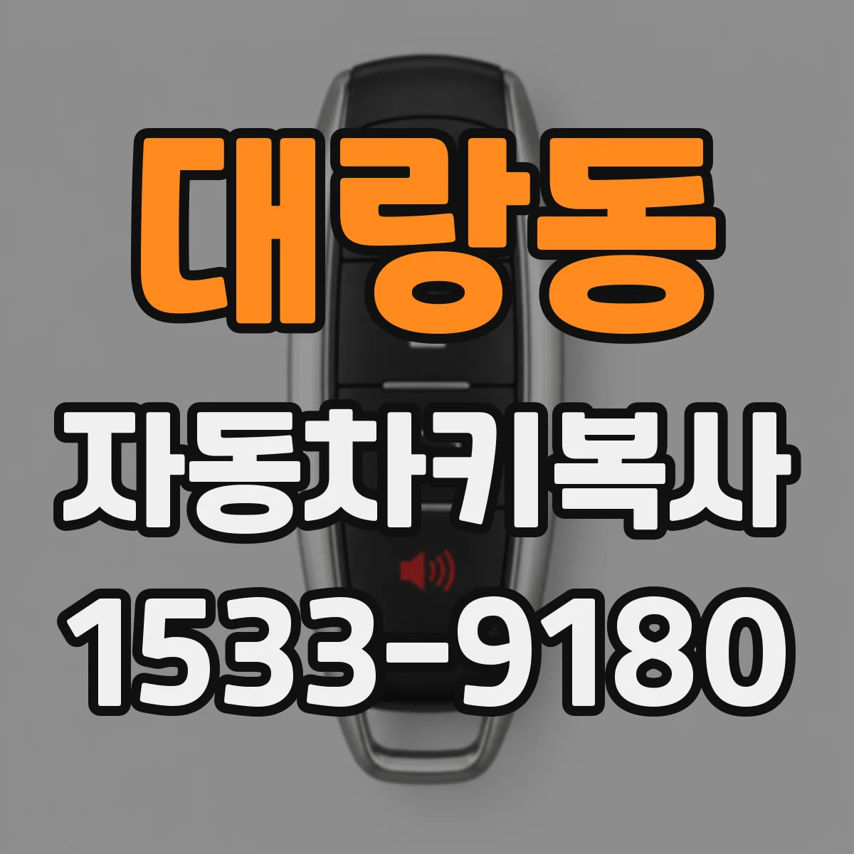 대랑동 자동차키복사