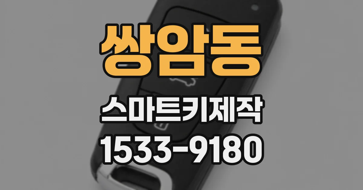 쌍암동 스마트키제작