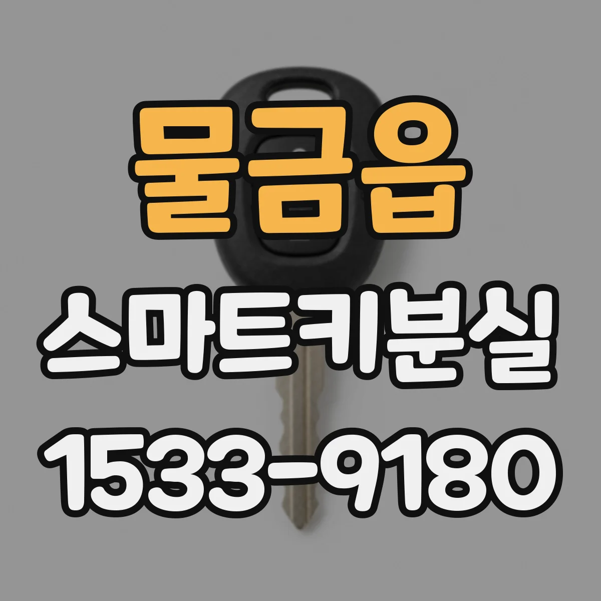 물금읍 스마트키분실