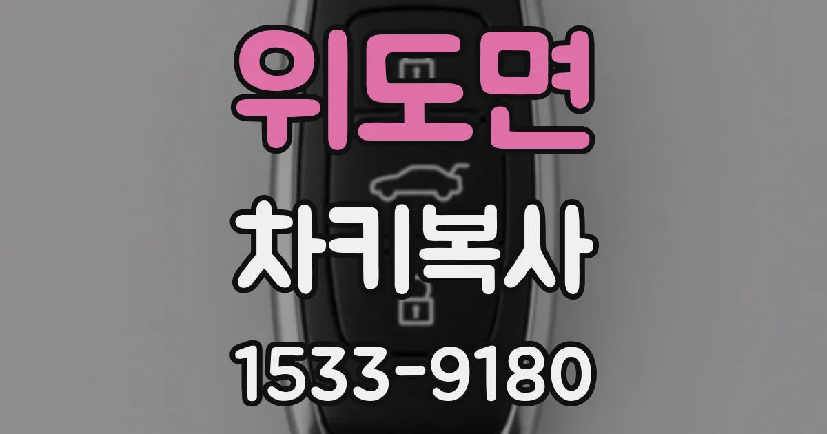 위도면 차키복사