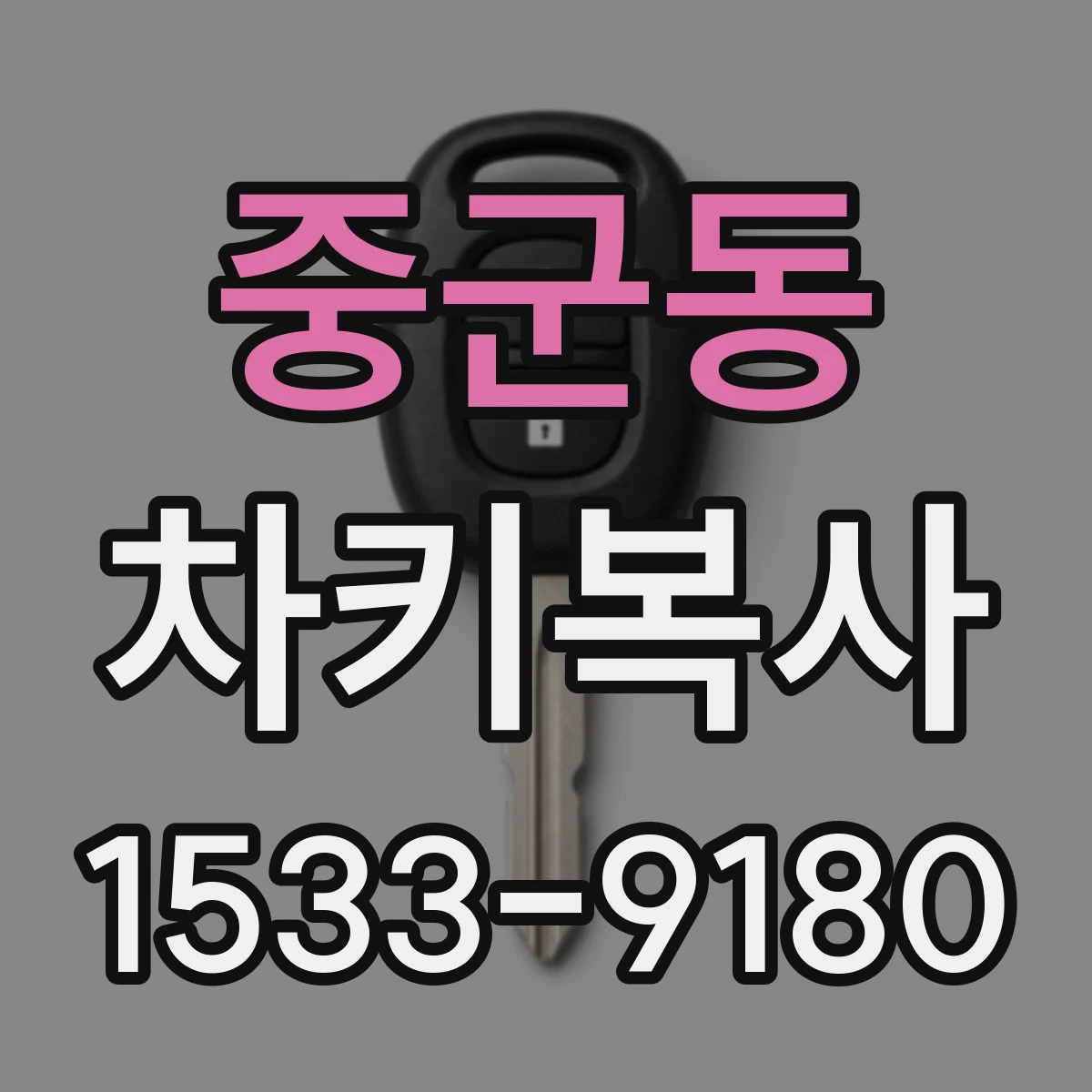 중군동 차키복사