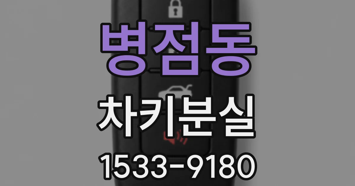 병점동 차키분실