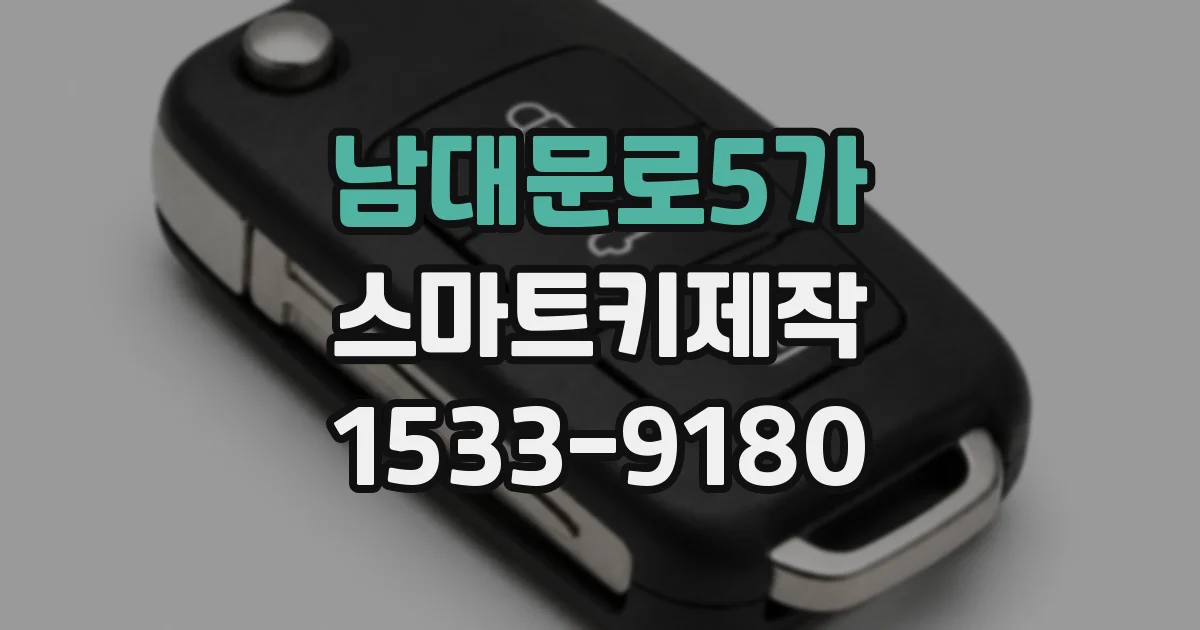 남대문로5가 스마트키제작