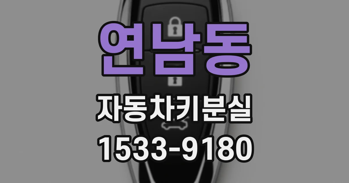 연남동 자동차키분실
