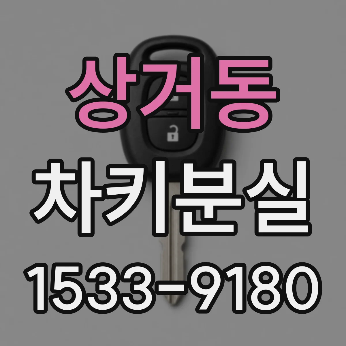 상거동 차키분실