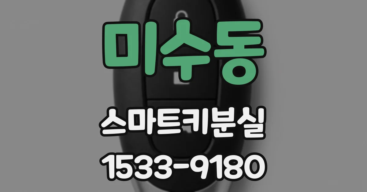미수동 스마트키분실