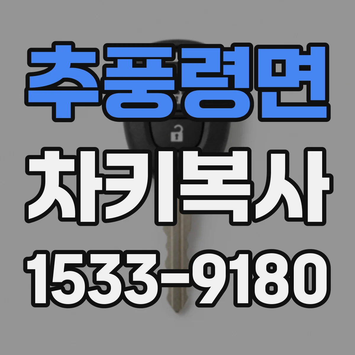 추풍령면 차키복사