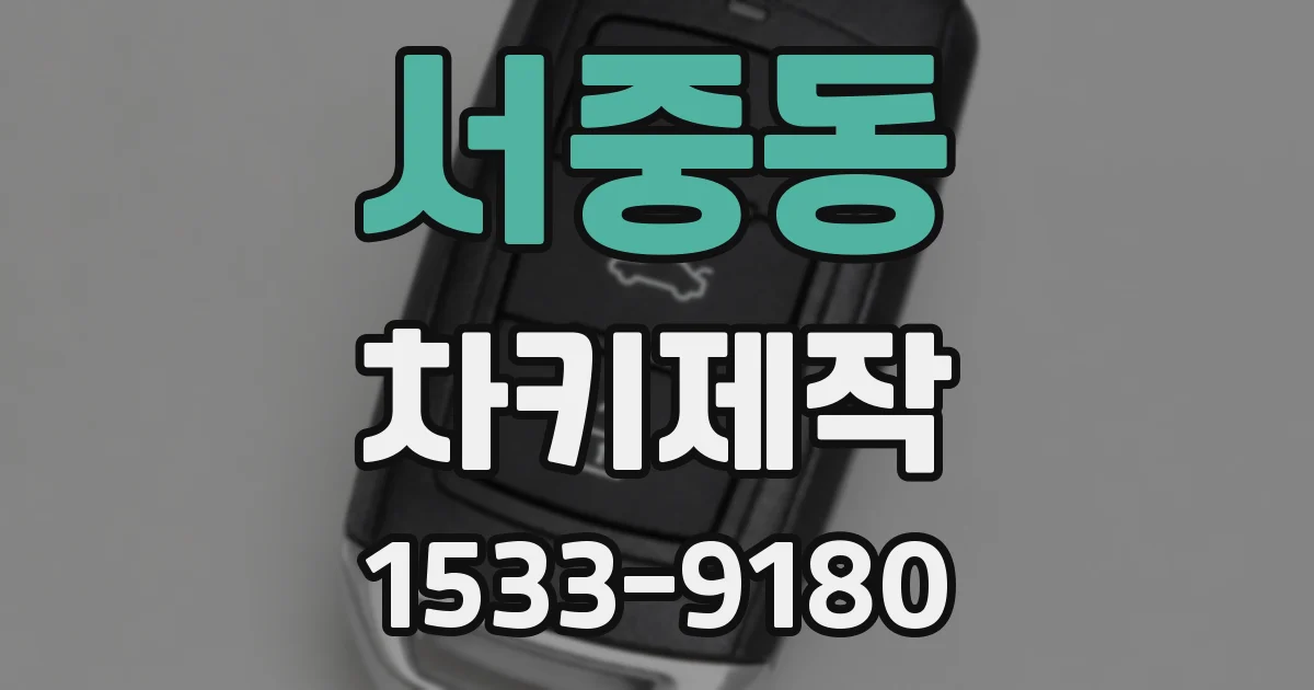 서중동 차키제작