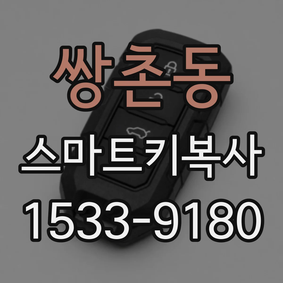 쌍촌동 스마트키복사