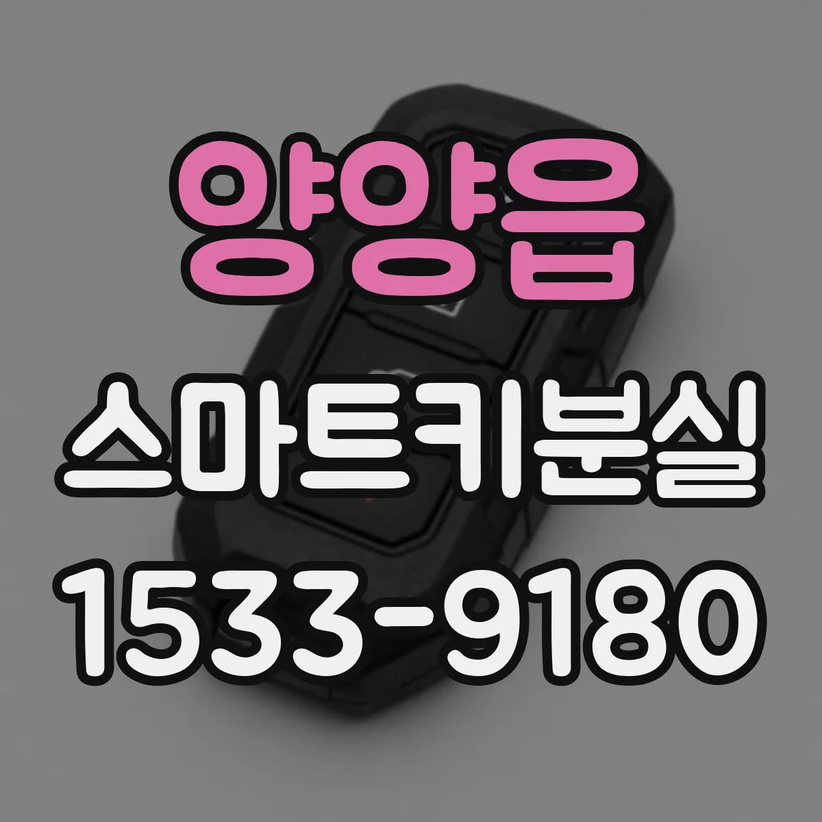 양양읍 스마트키분실
