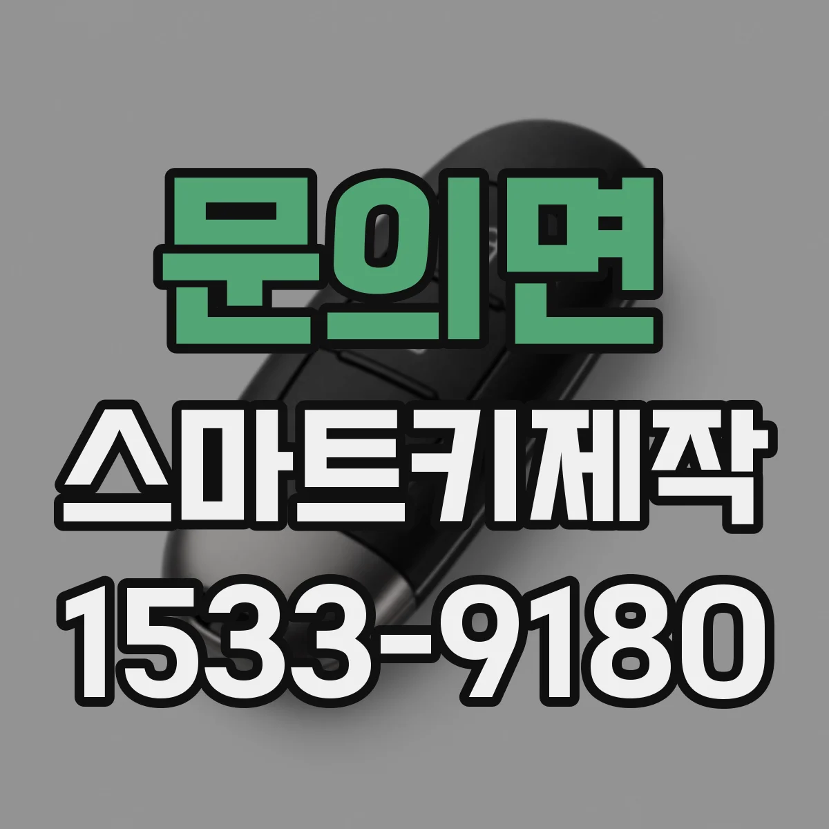 문의면 스마트키제작