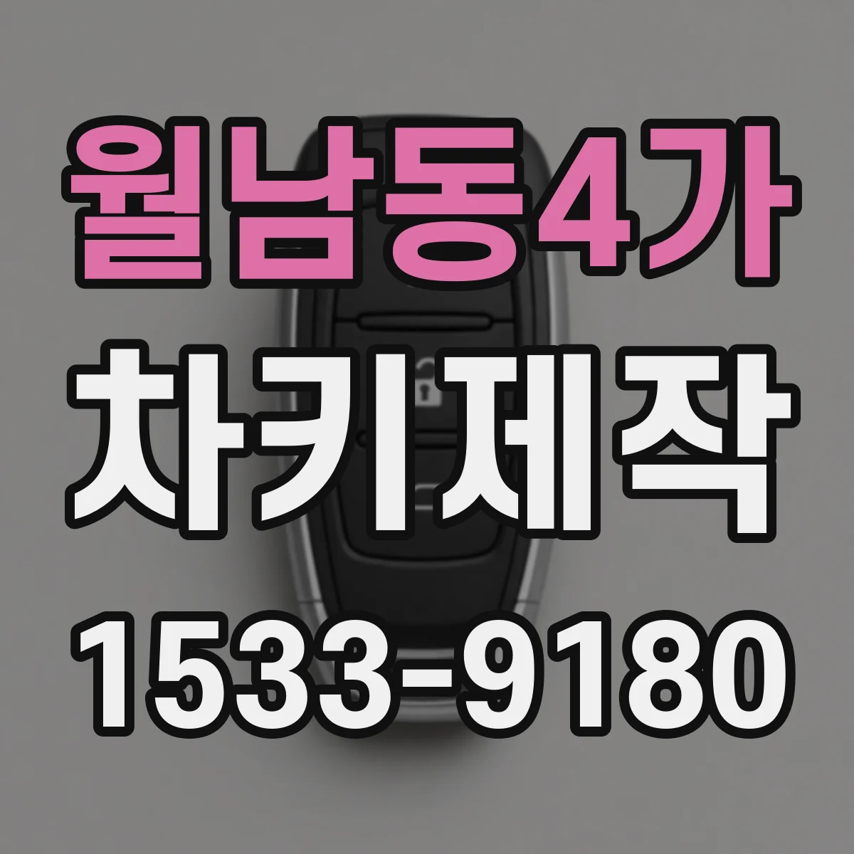 월남동4가 차키제작