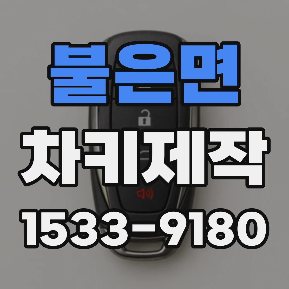 불은면 차키제작