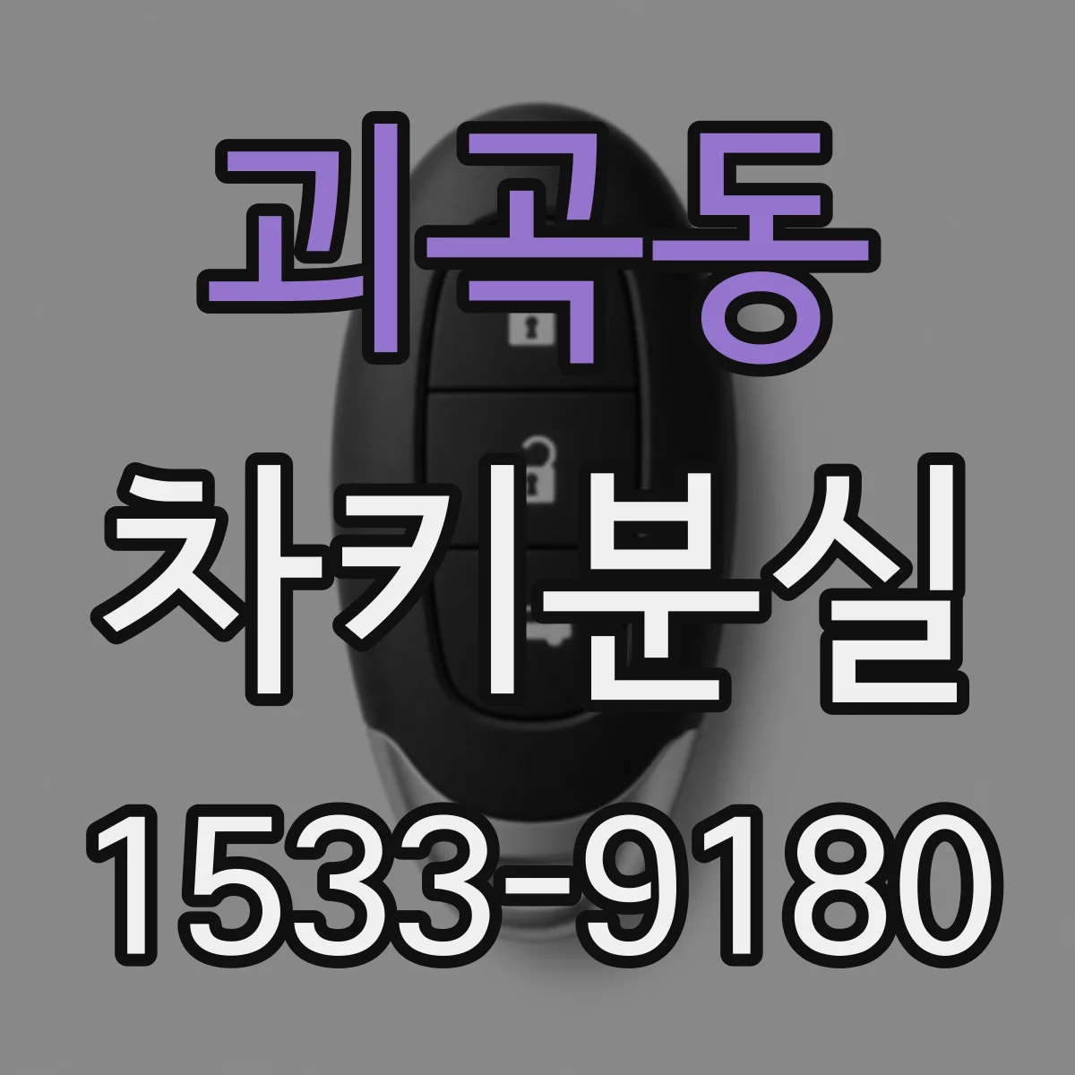 괴곡동 차키분실