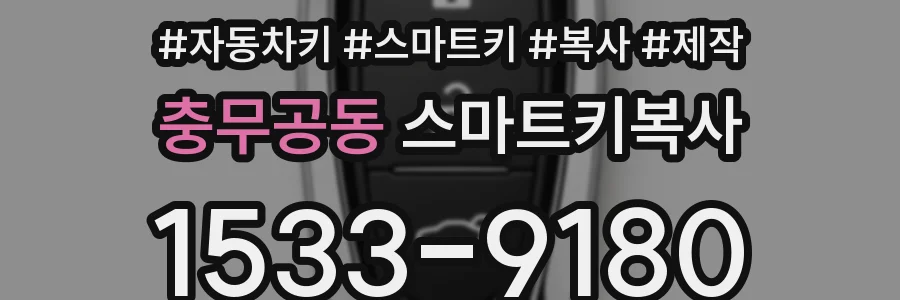 충무공동 스마트키복사