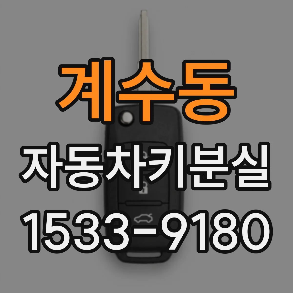 계수동 자동차키분실