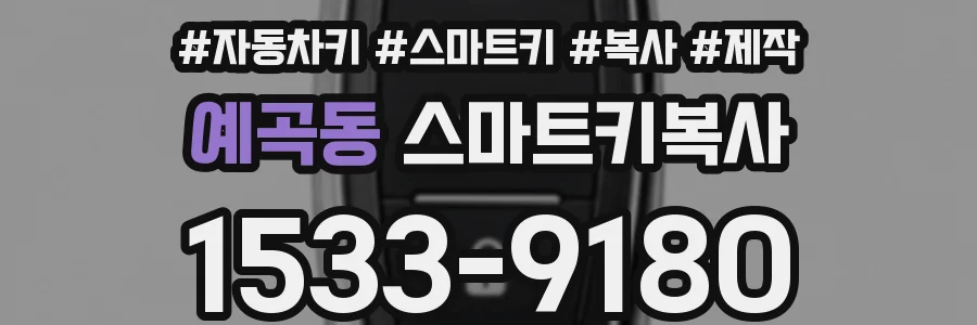 예곡동 스마트키복사