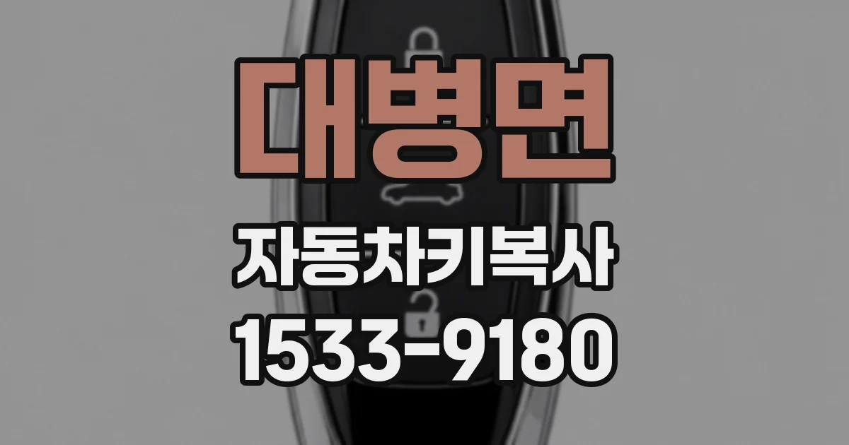 대병면 자동차키복사