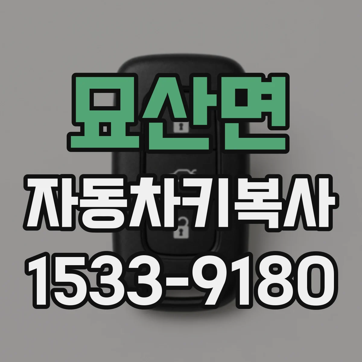 묘산면 자동차키복사