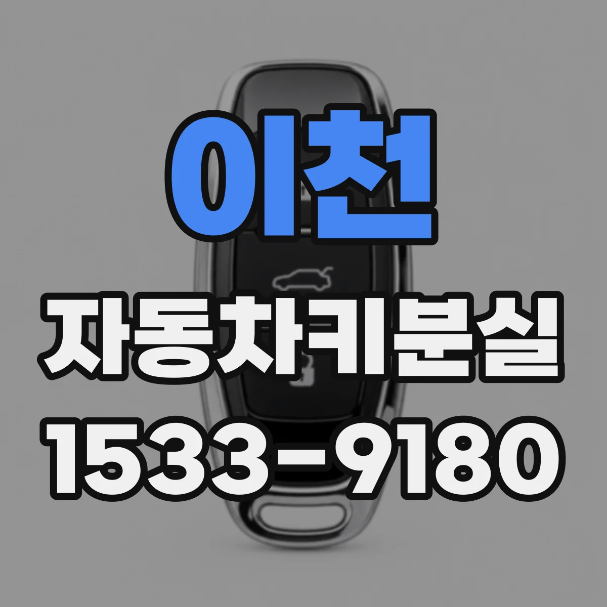 이천 자동차키분실