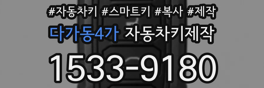 다가동4가 자동차키제작