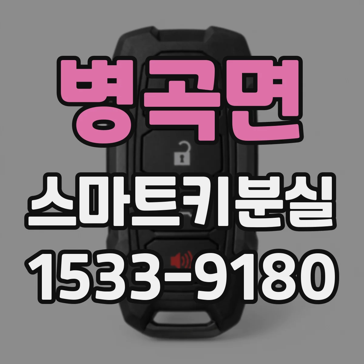 병곡면 스마트키분실 스마트키 재등록 가능 횟수와 제한