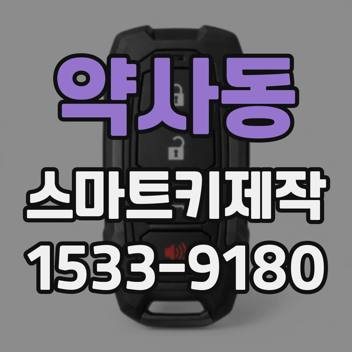 약사동 스마트키제작