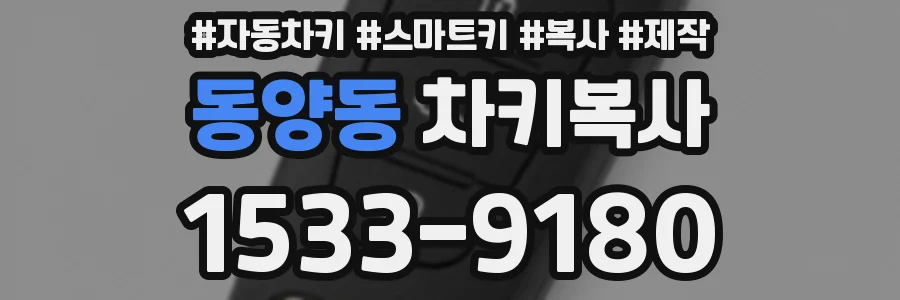 동양동 차키복사