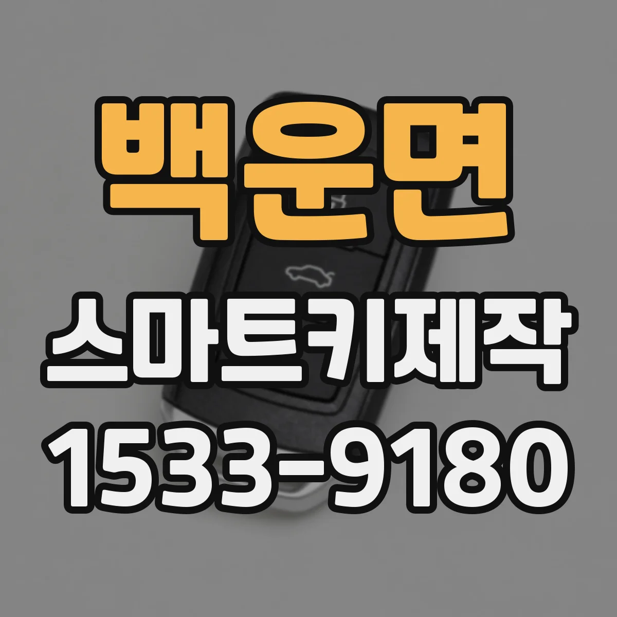 백운면 스마트키제작