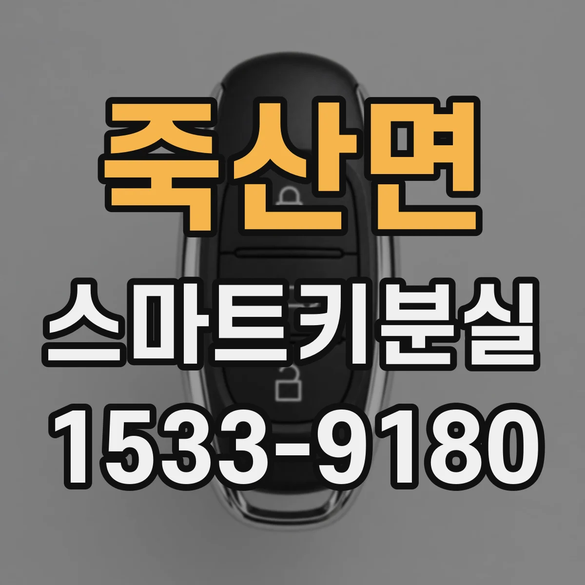 죽산면 스마트키분실