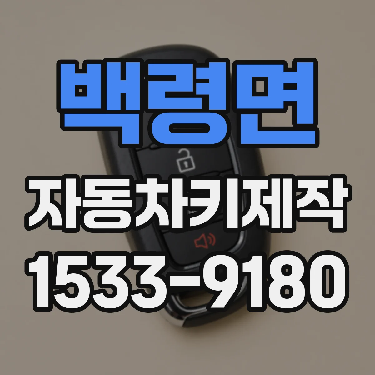 백령면 자동차키제작