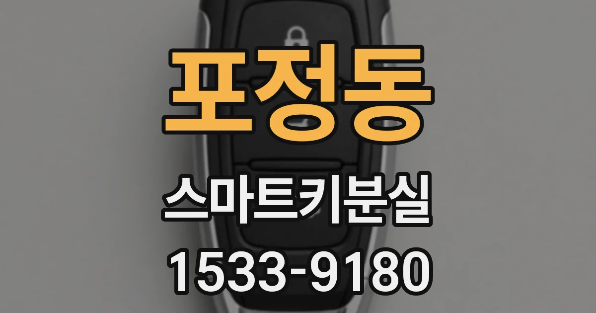 포정동 스마트키분실