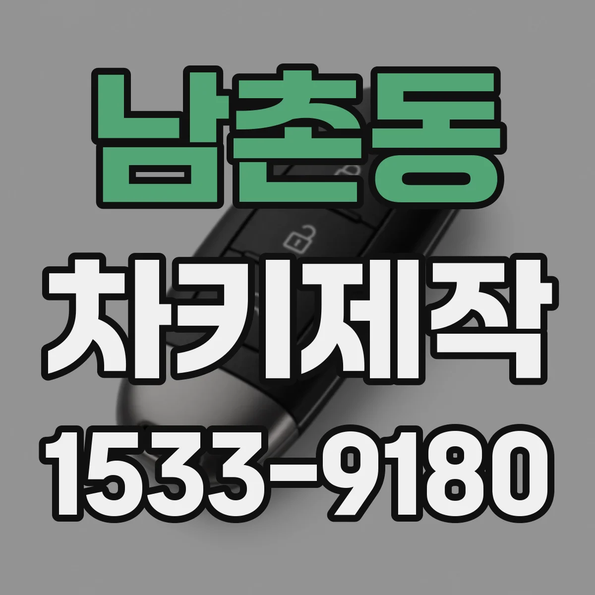 남촌동 차키제작