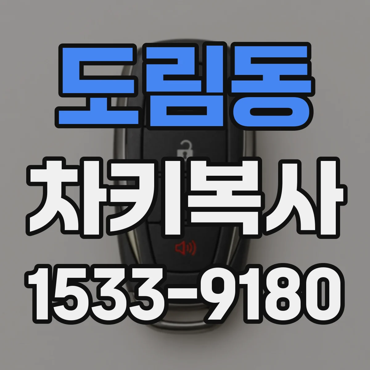 도림동 차키복사