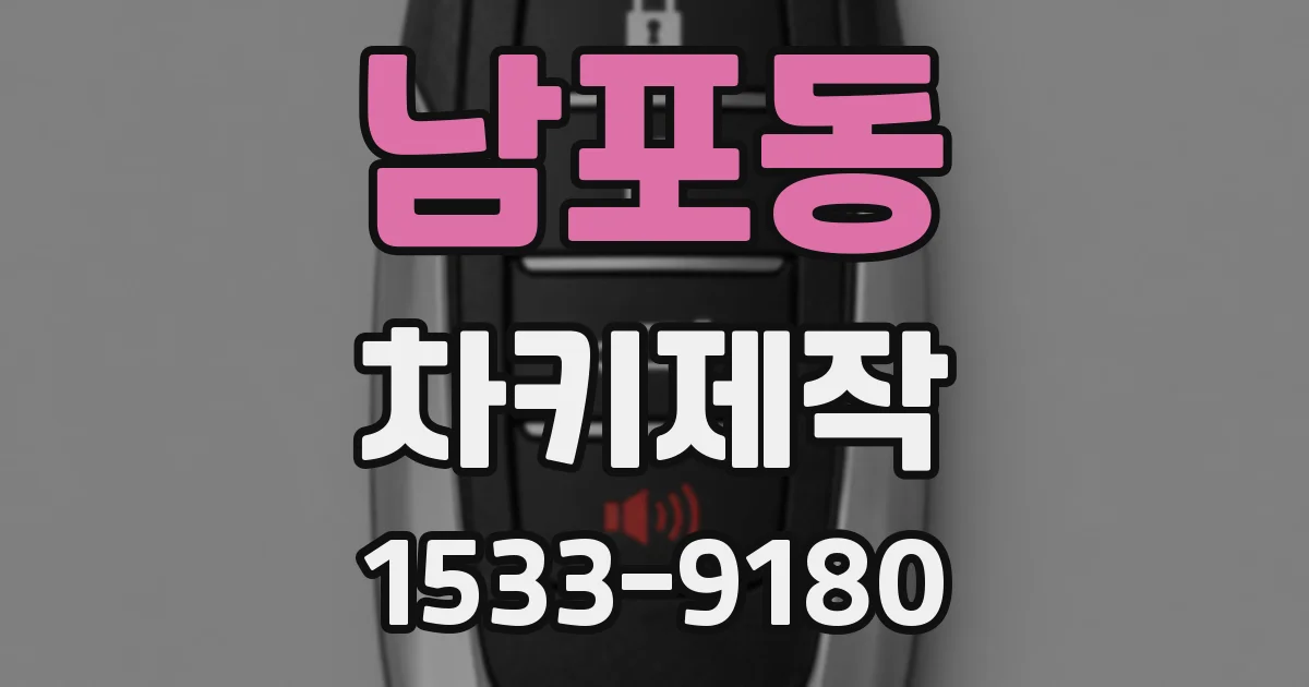 남포동 차키제작