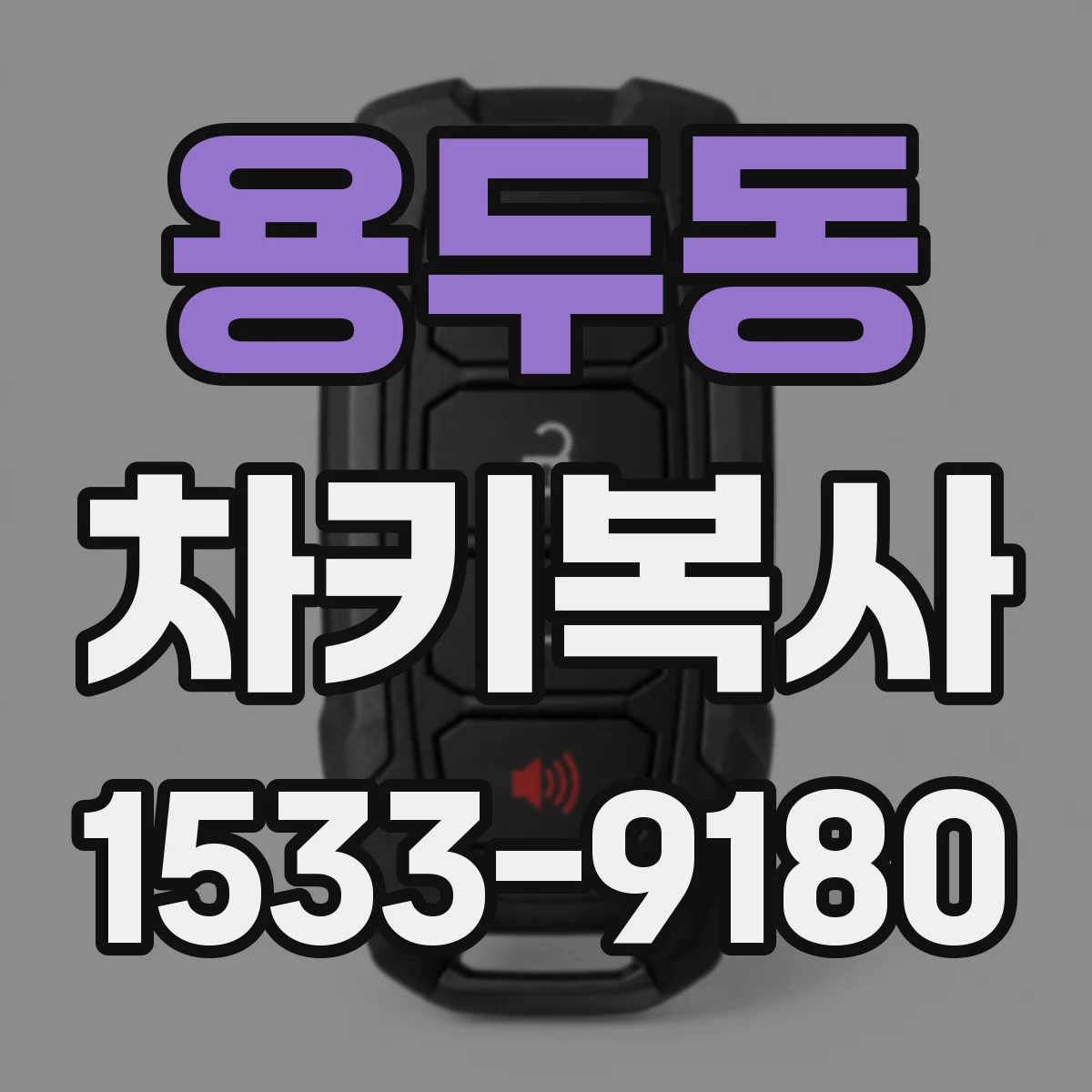 용두동 차키복사